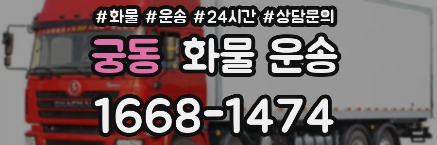 궁동 화물 운송