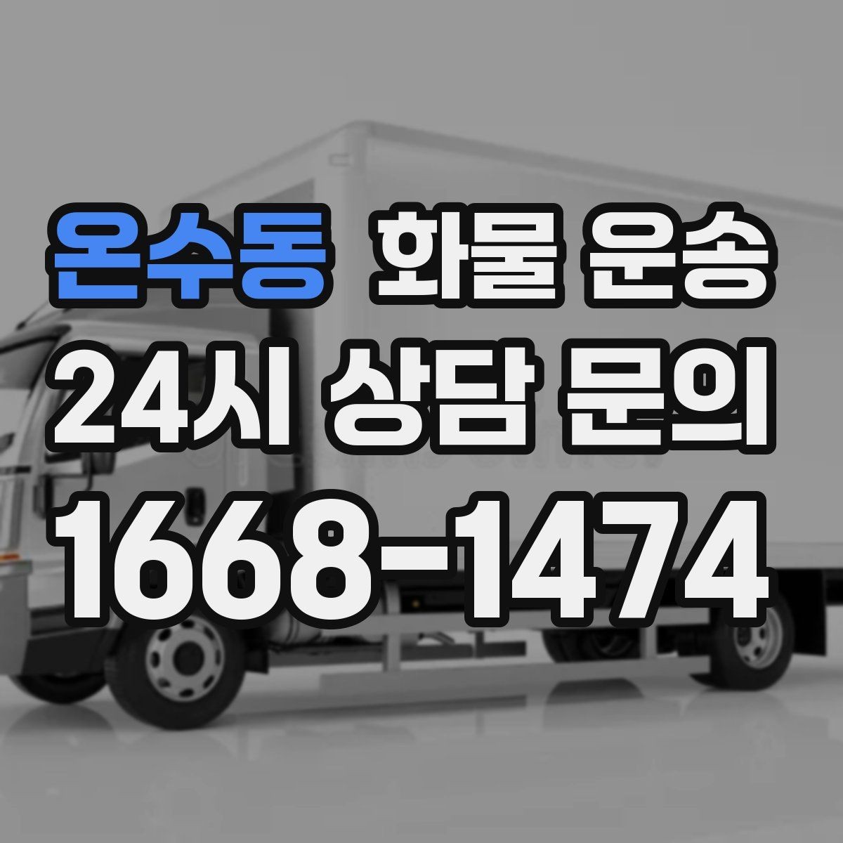 온수동 화물 운송 배송 지연을 줄이는 출고 마감 관리법