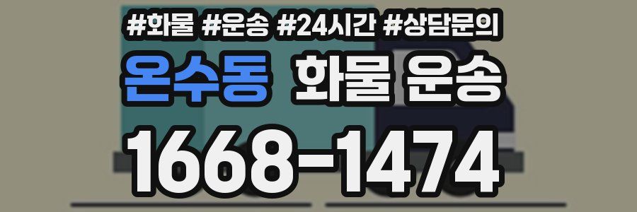 온수동 화물 운송