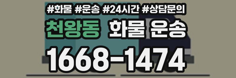 천왕동 화물 운송