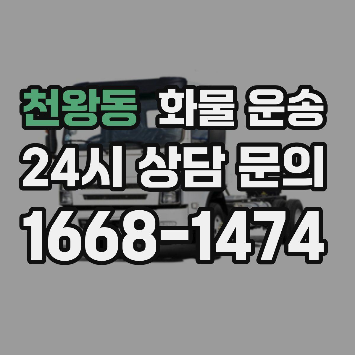 천왕동 화물 운송