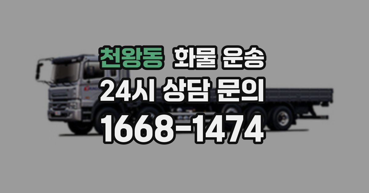 천왕동 화물 운송