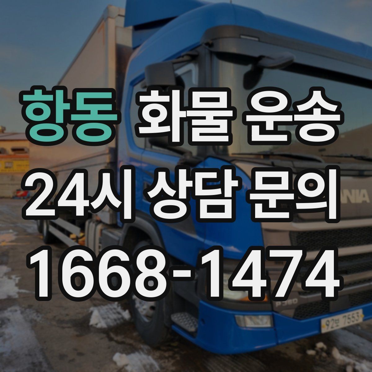 항동 화물 운송 현장 번호 공유로 오배송 줄이는 방법