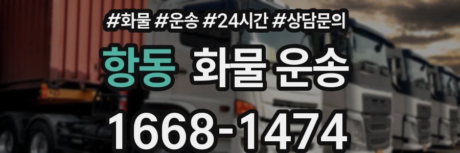 항동 화물 운송