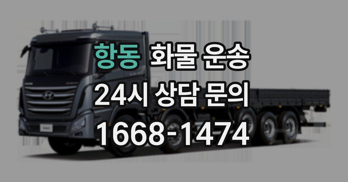 항동 화물 운송