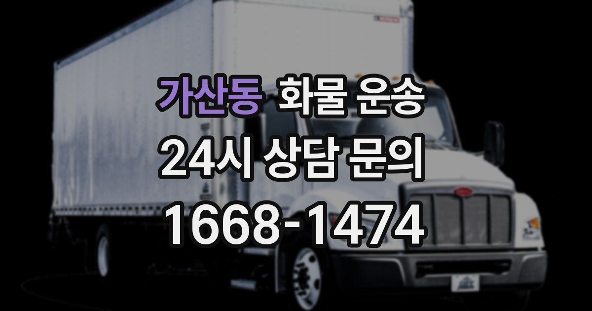 가산동 화물 운송