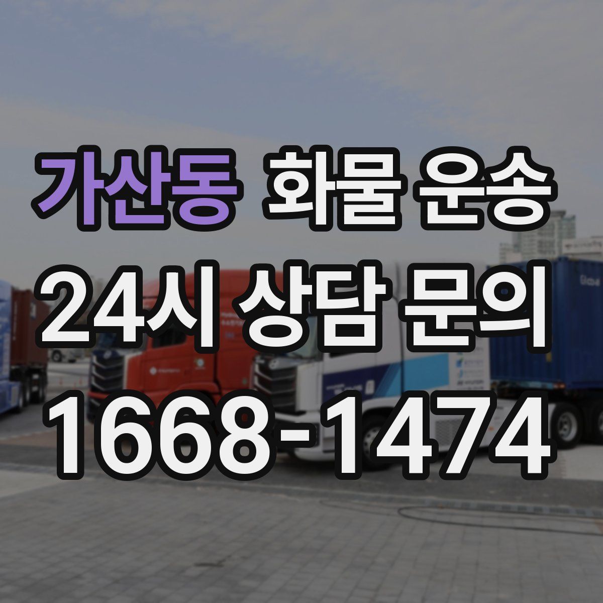 가산동 화물 운송