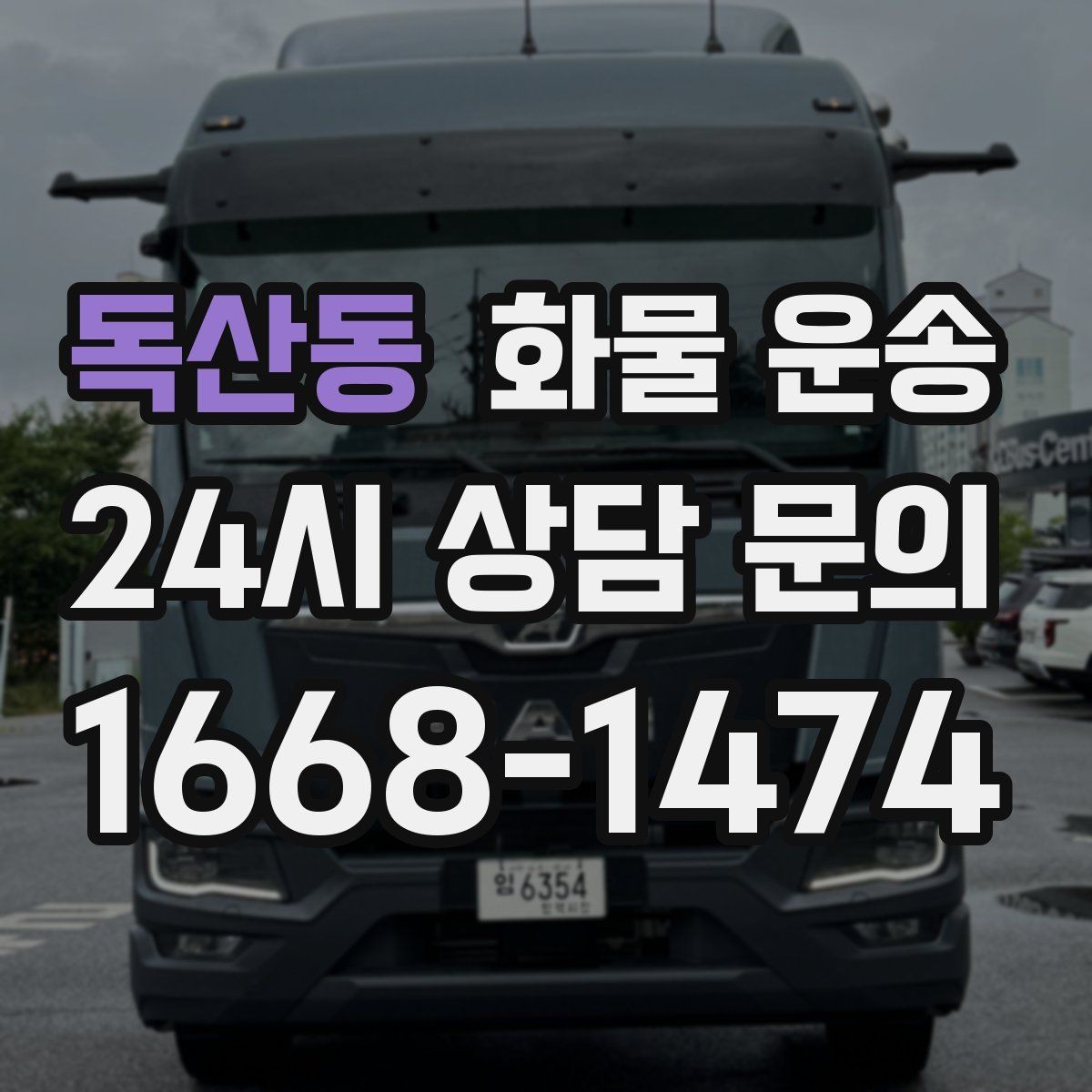 독산동 화물 운송 적재 높이 제한이 필요한 이유