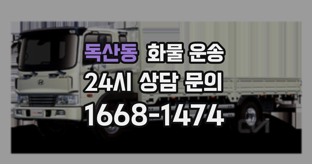 독산동 화물 운송