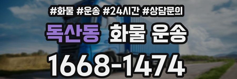 독산동 화물 운송