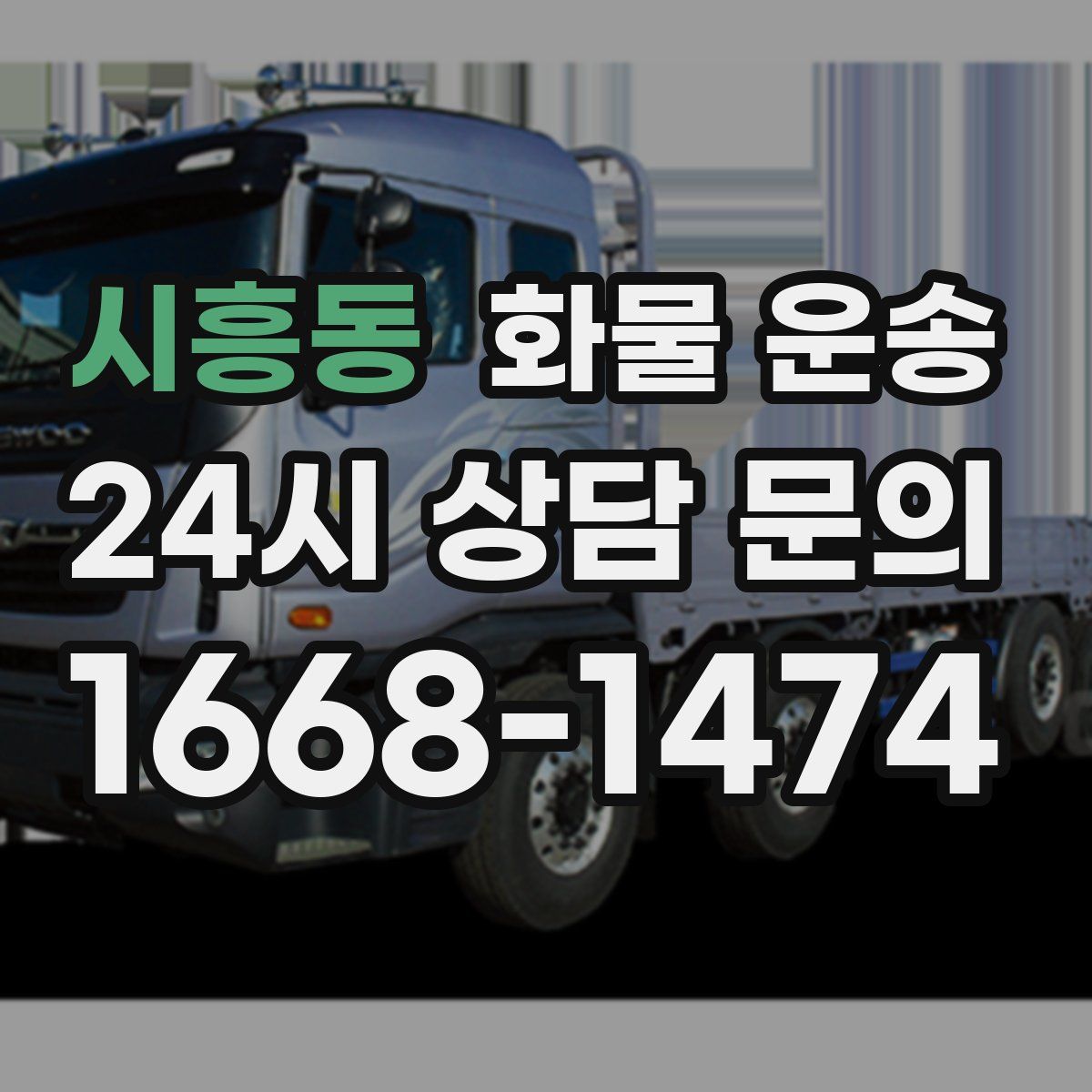 시흥동 화물 운송