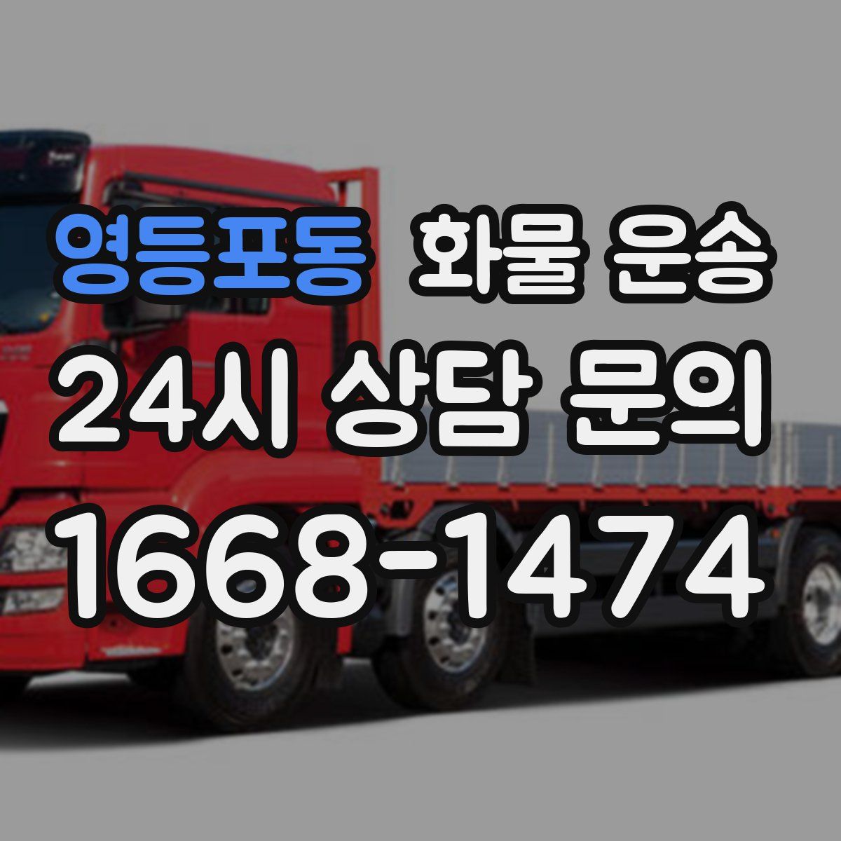 영등포동 화물 운송