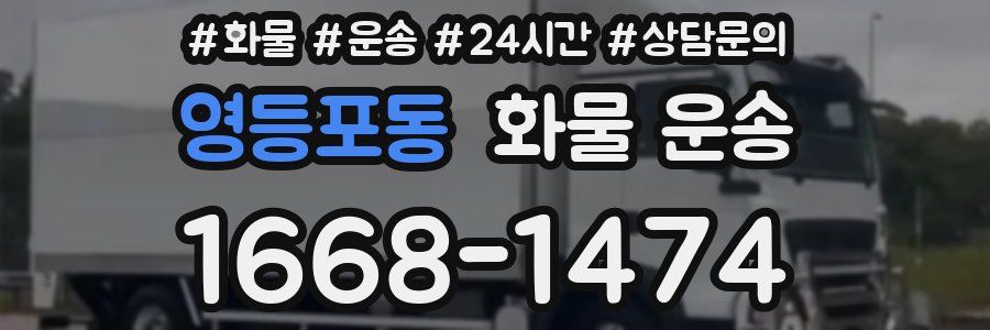 영등포동 화물 운송