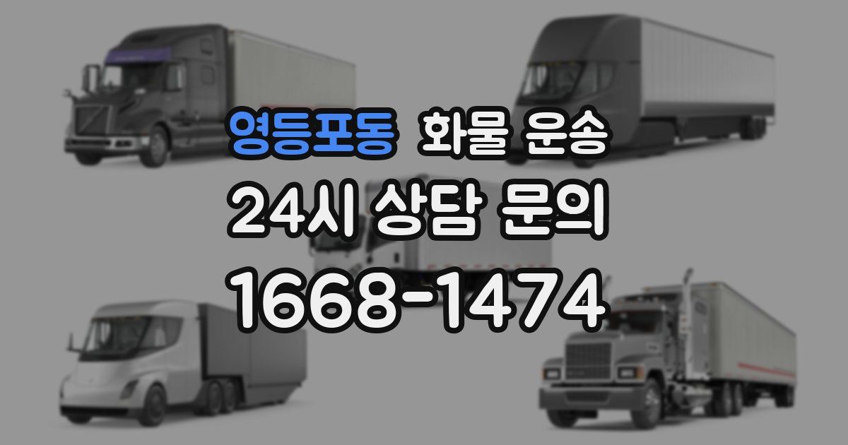 영등포동 화물 운송