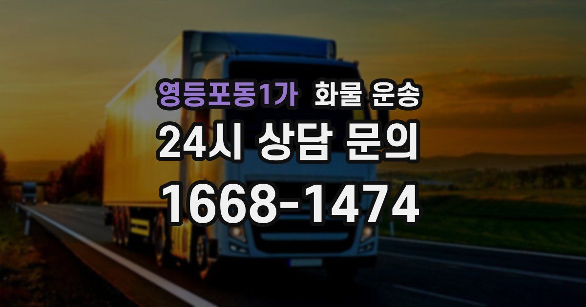 영등포동1가 화물 운송