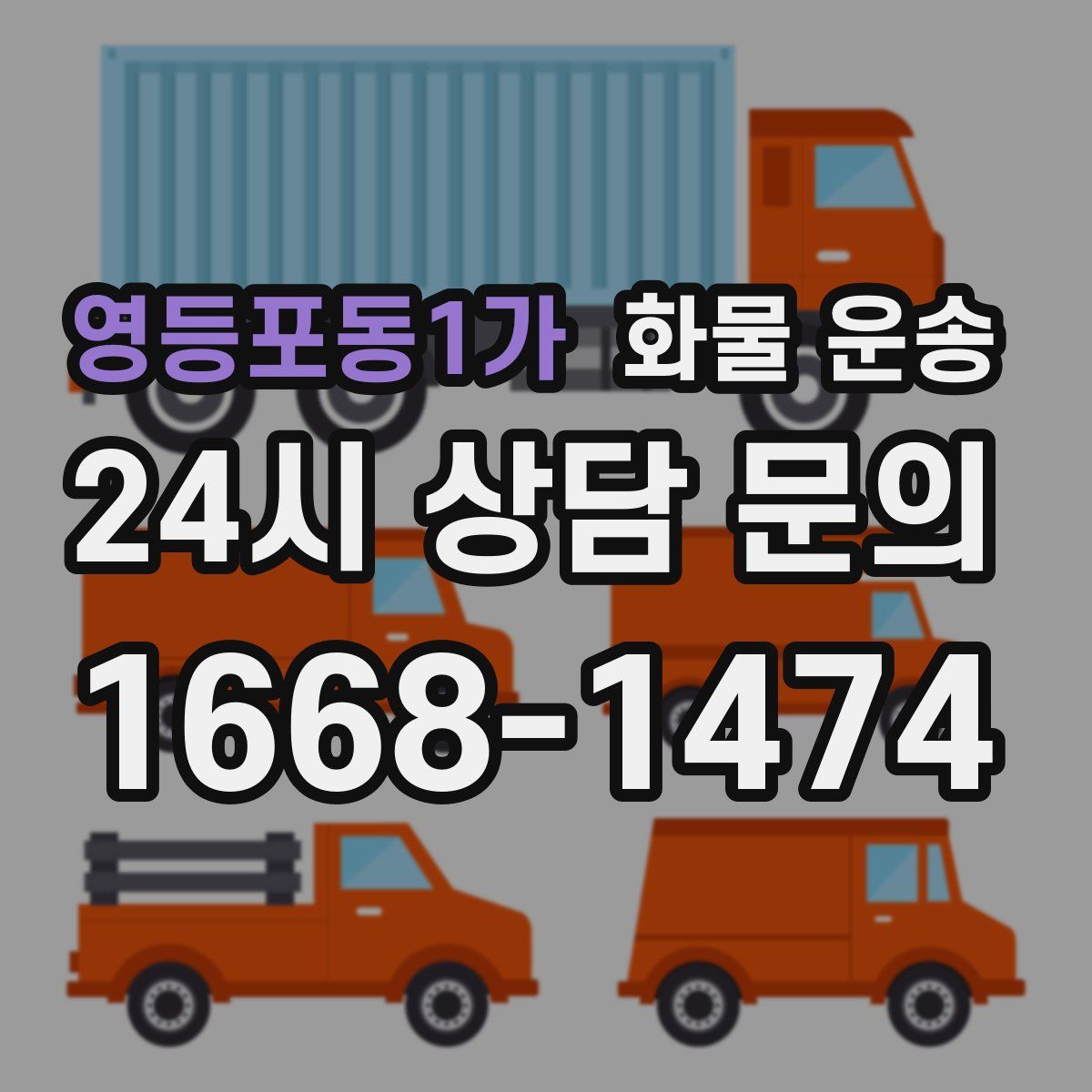 영등포동1가 화물 운송