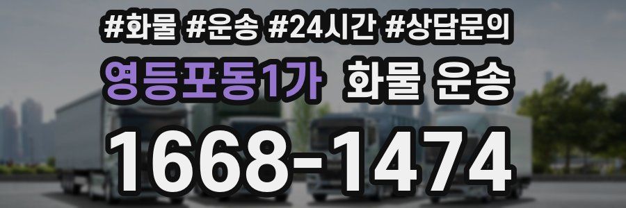 영등포동1가 화물 운송