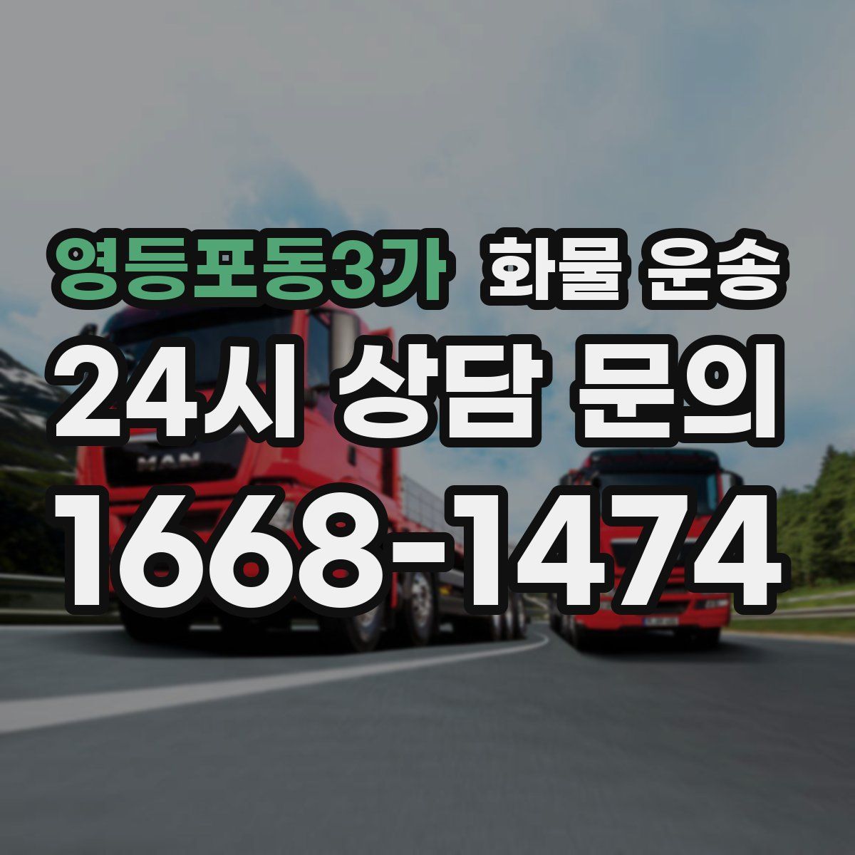 영등포동3가 화물 운송