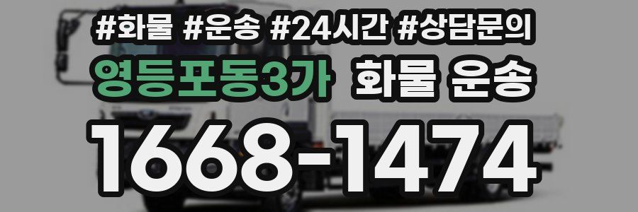 영등포동3가 화물 운송