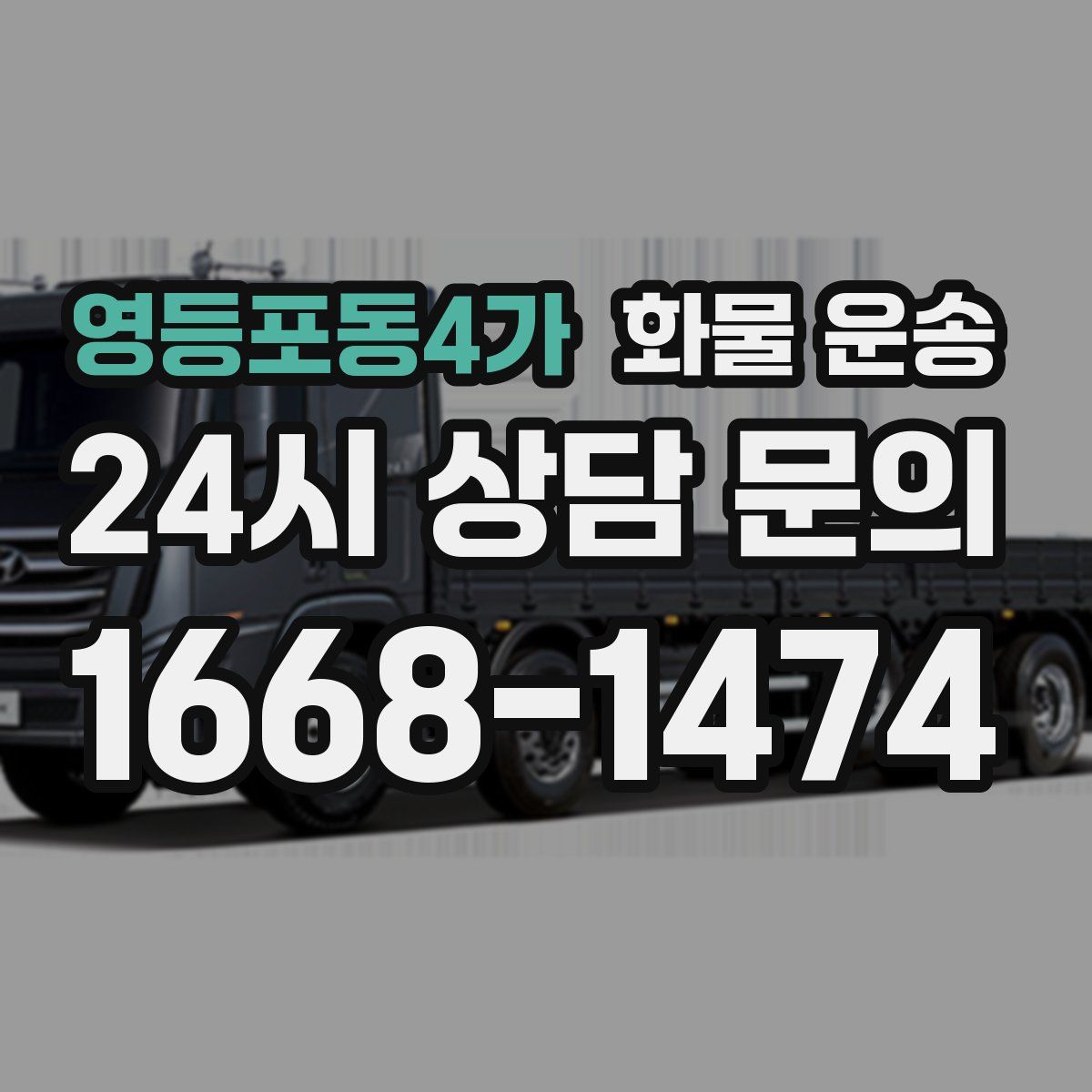 영등포동4가 화물 운송