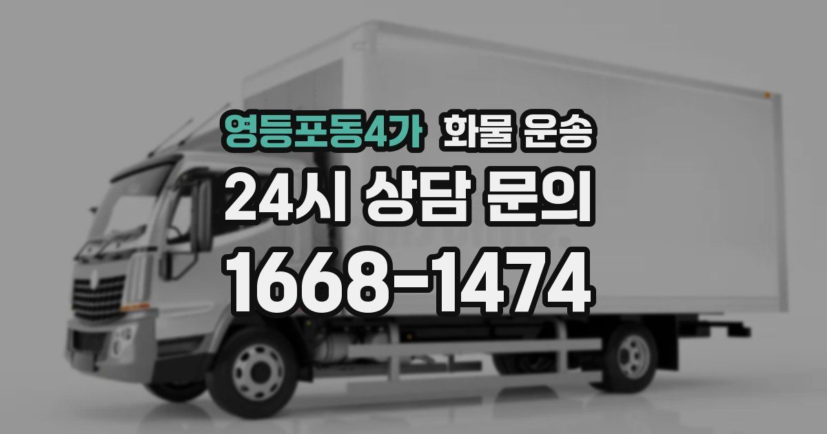 영등포동4가 화물 운송