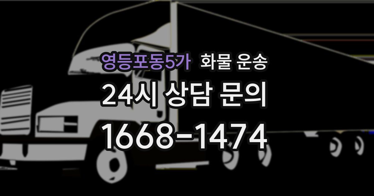 영등포동5가 화물 운송