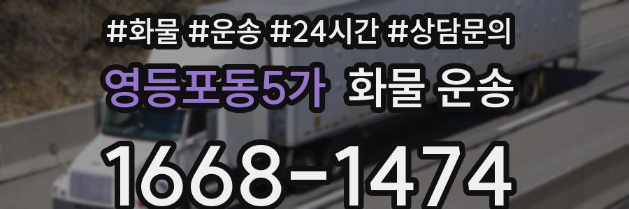 영등포동5가 화물 운송