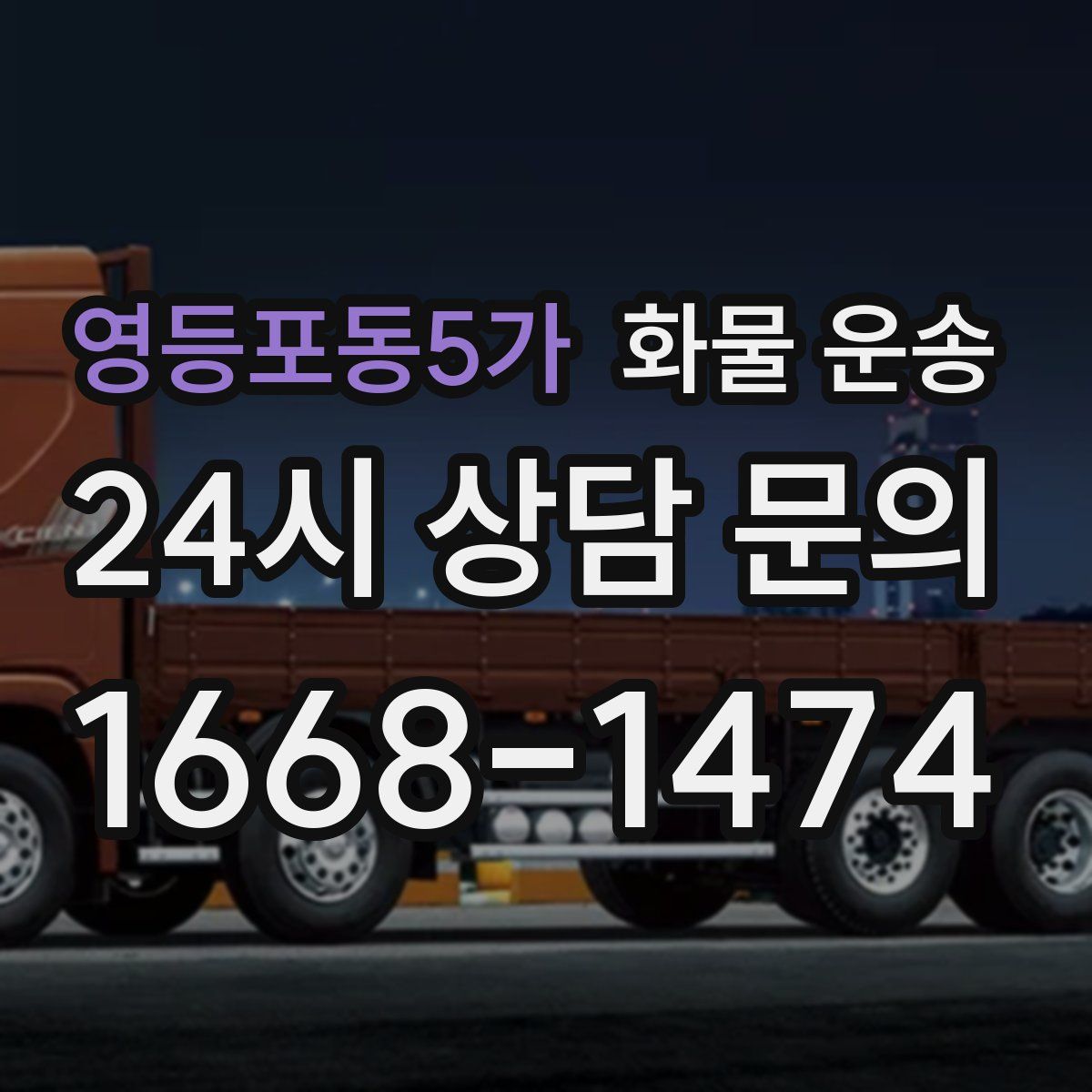 영등포동5가 화물 운송