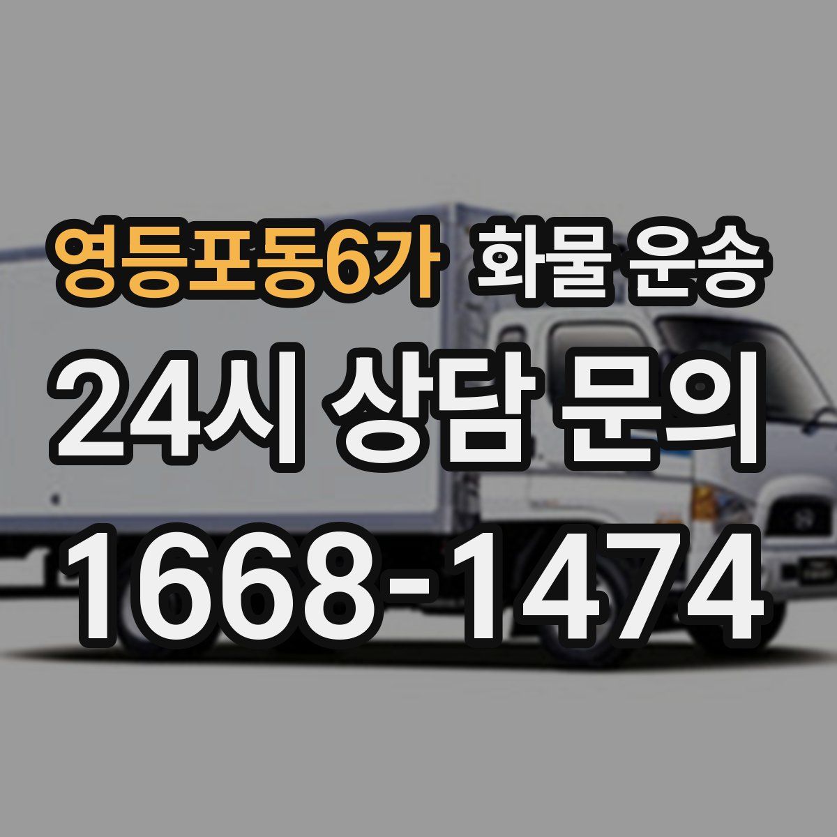 영등포동6가 화물 운송
