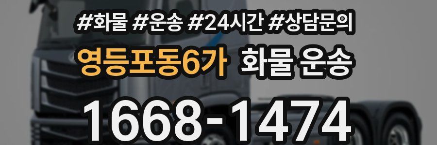 영등포동6가 화물 운송