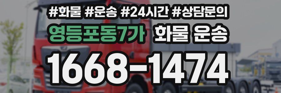 영등포동7가 화물 운송