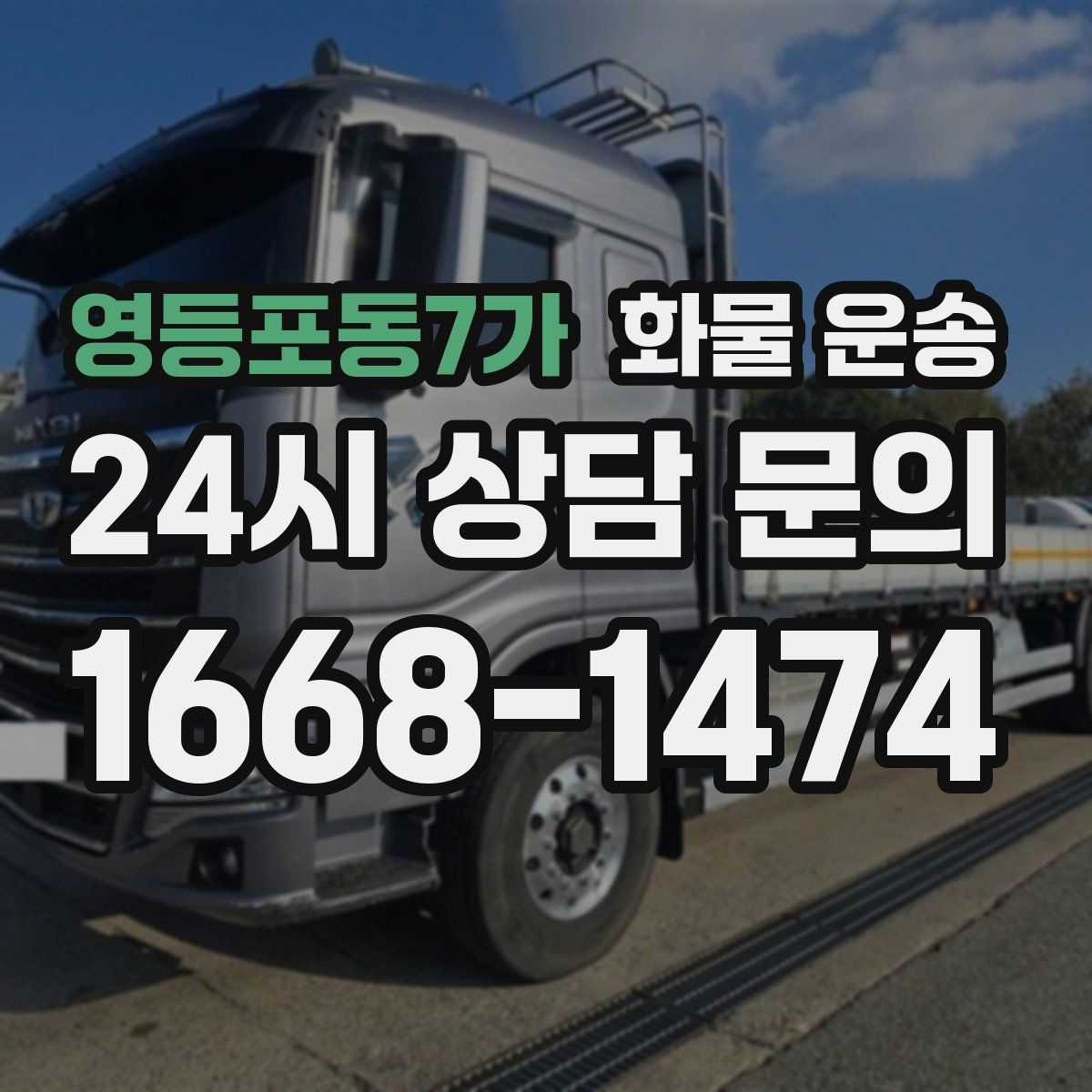 영등포동7가 화물 운송