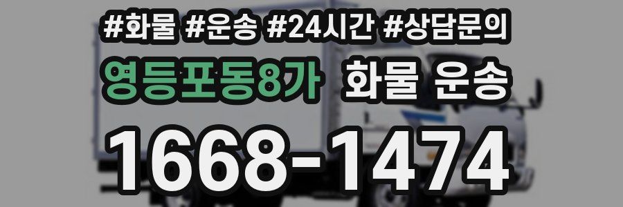 영등포동8가 화물 운송