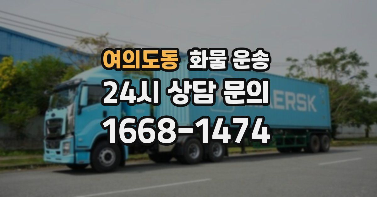 여의도동 화물 운송