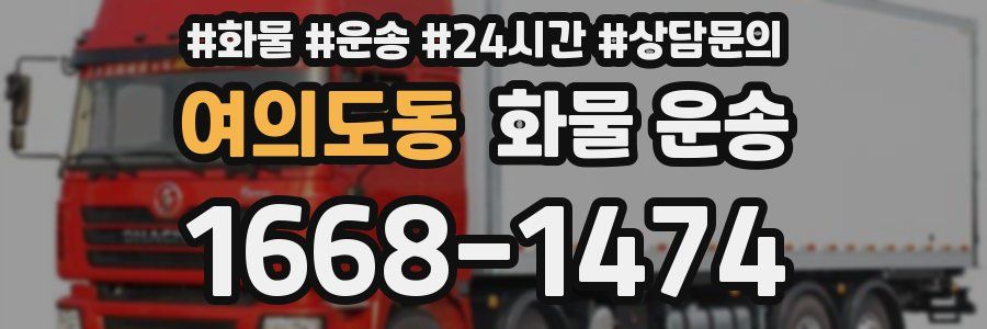 여의도동 화물 운송