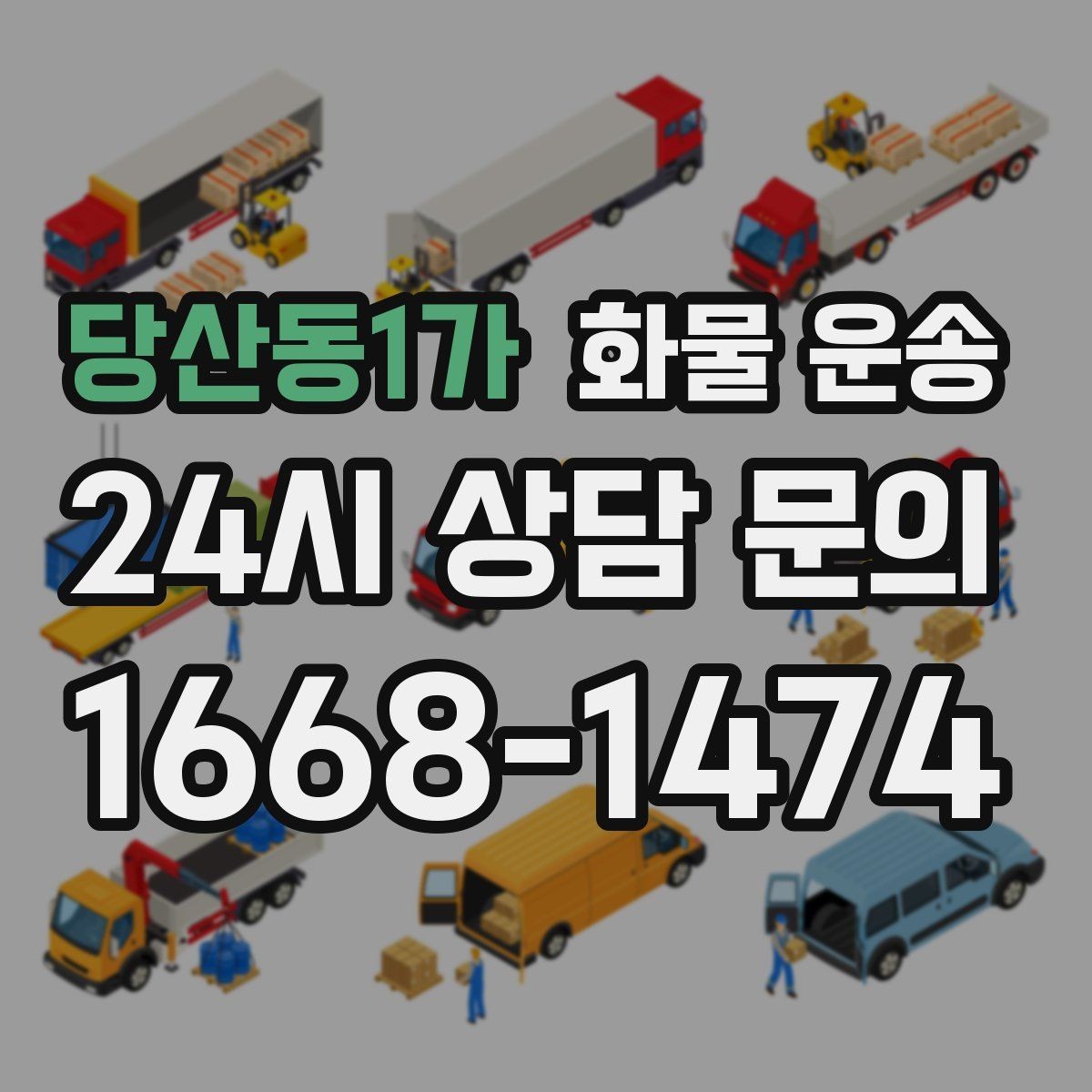 당산동1가 화물 운송 유리 도자기 화물 안전 포장 핵심