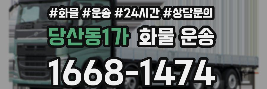 당산동1가 화물 운송