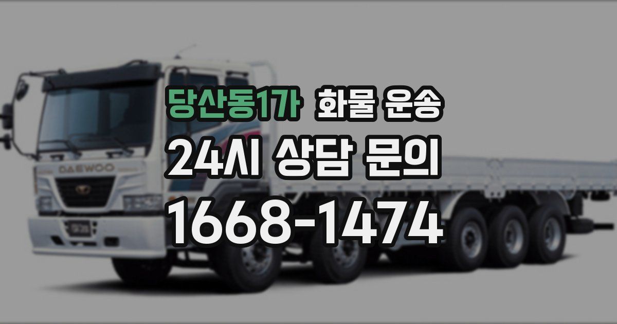 당산동1가 화물 운송