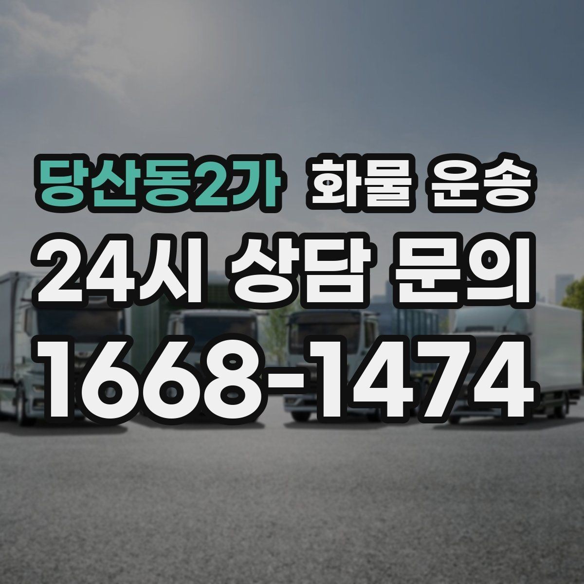 당산동2가 화물 운송 갑작스런 결품을 막는 긴급 운송 활용법