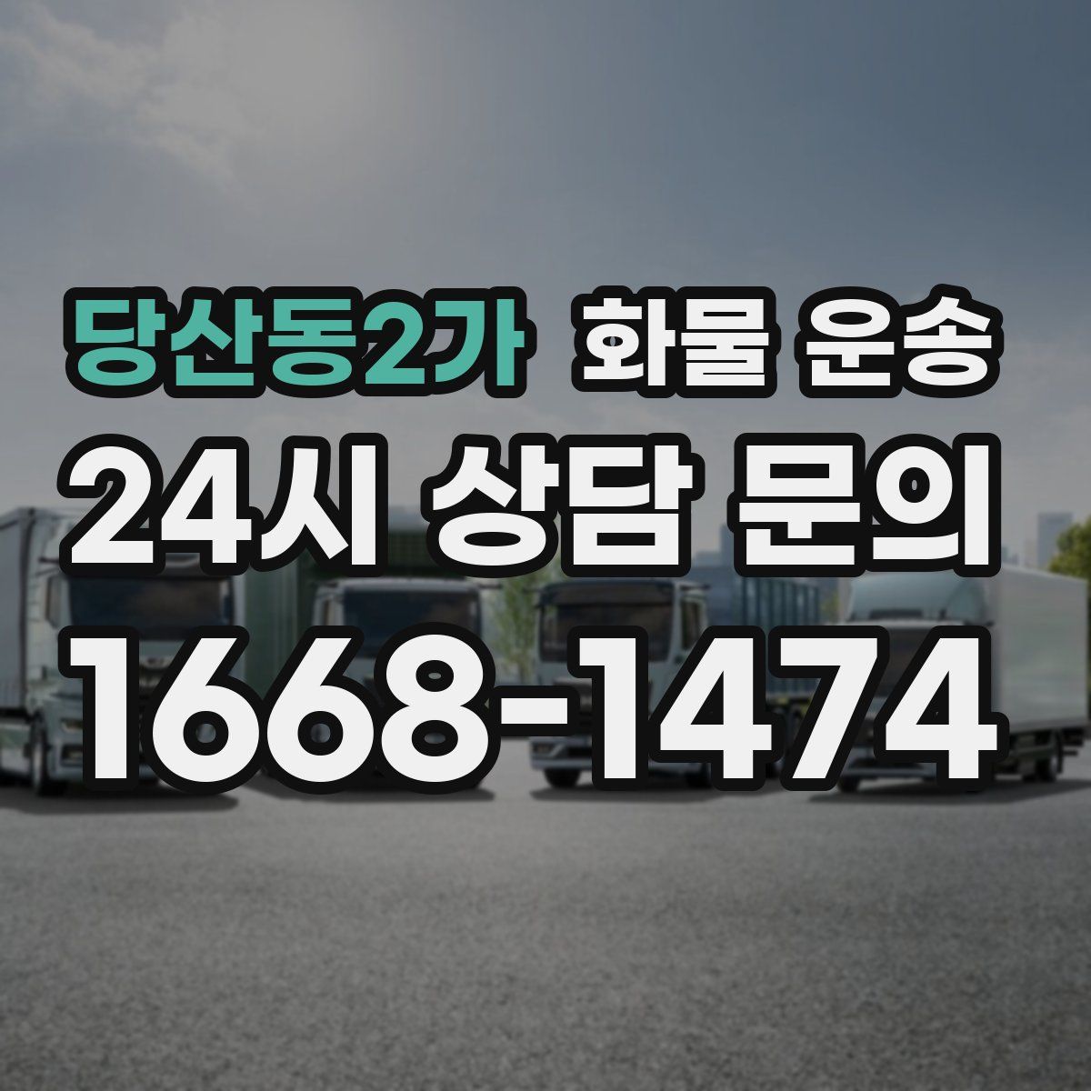 당산동2가 화물 운송