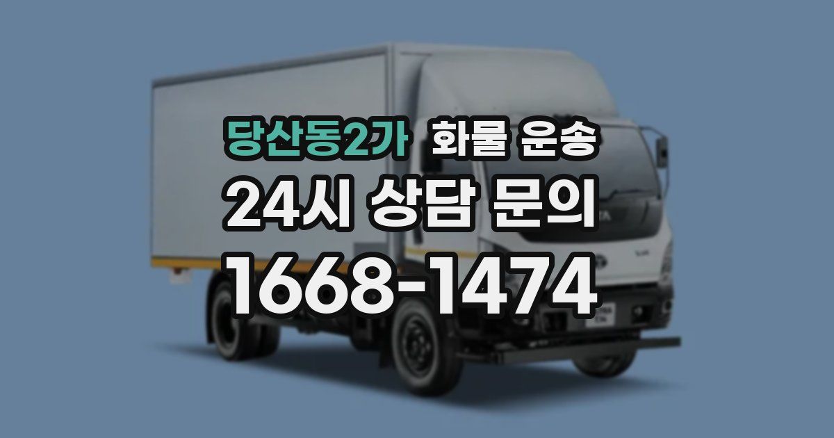 당산동2가 화물 운송