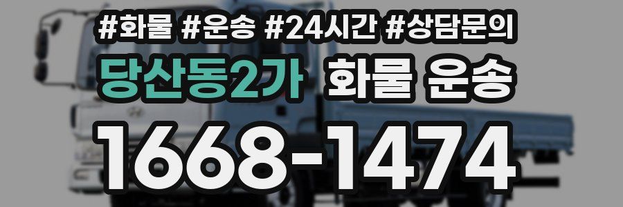당산동2가 화물 운송