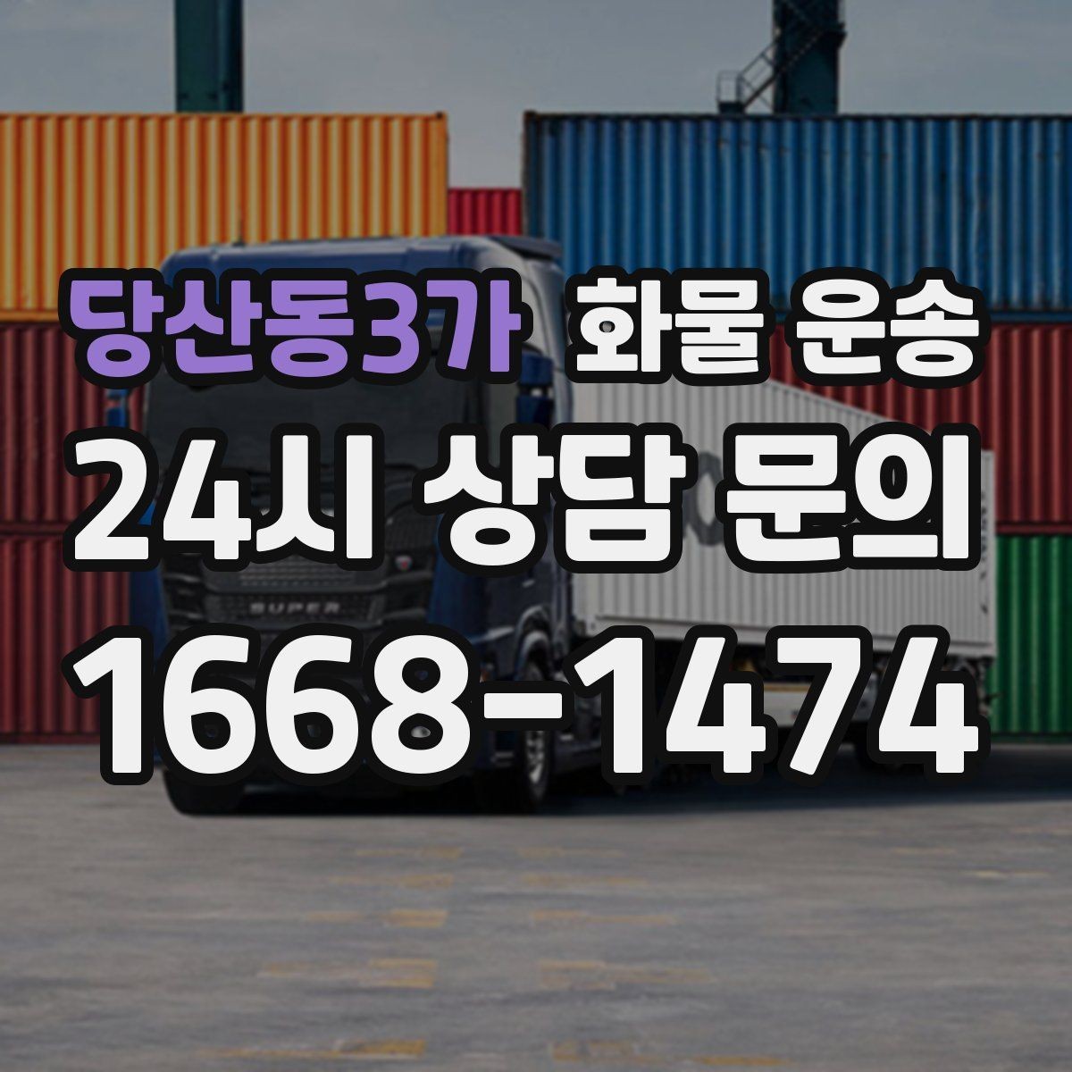 당산동3가 화물 운송 출고장 대기시간 줄이는 준비 요령