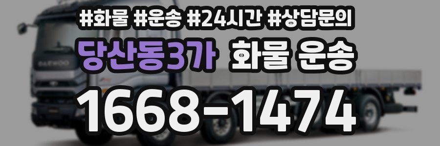 당산동3가 화물 운송