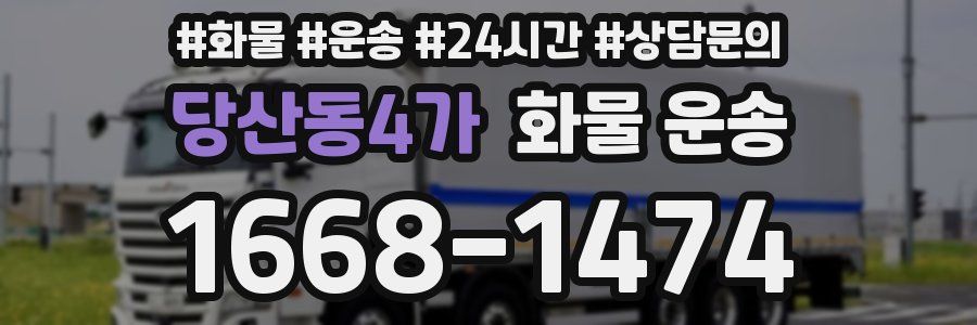 당산동4가 화물 운송
