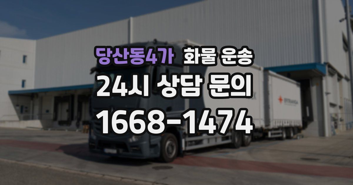 당산동4가 화물 운송