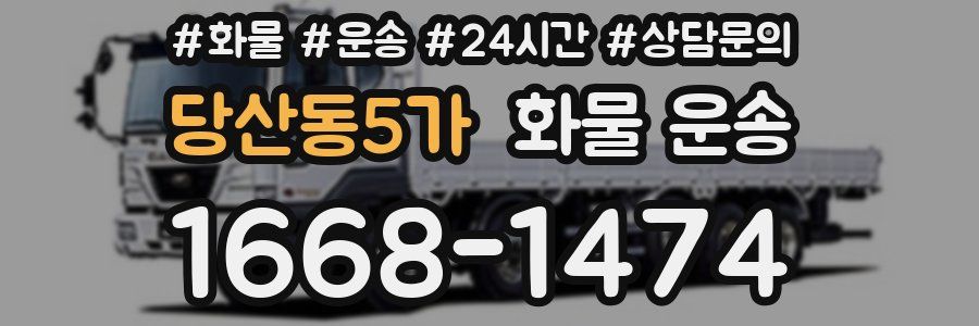 당산동5가 화물 운송