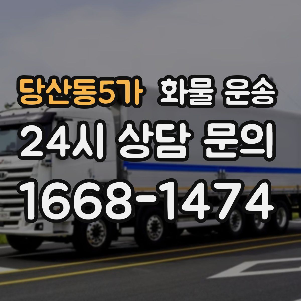 당산동5가 화물 운송