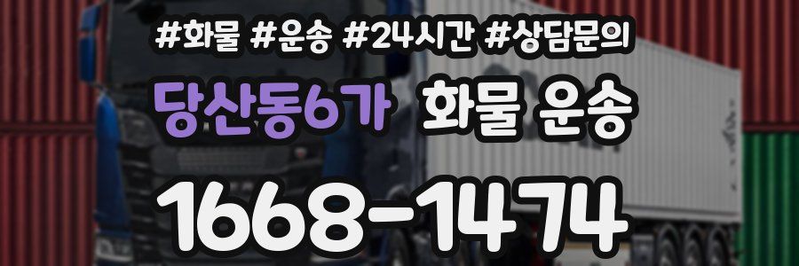 당산동6가 화물 운송