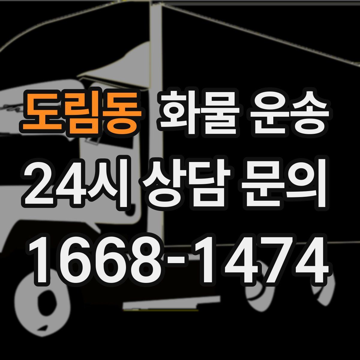 도림동 화물 운송